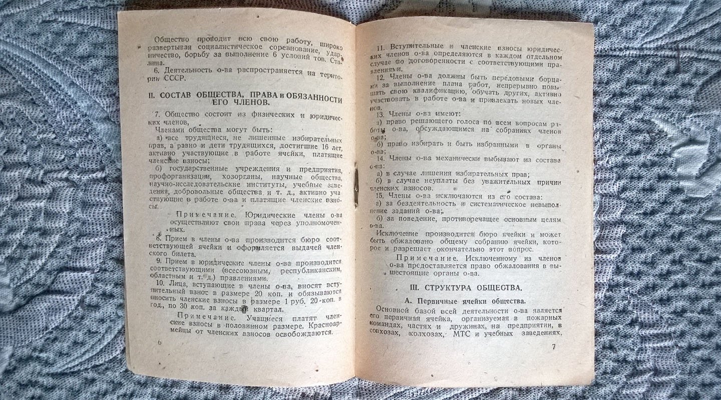 Временный устав Всесоюзного пожарного общества «За овладение техникой» («ЗОТ»).