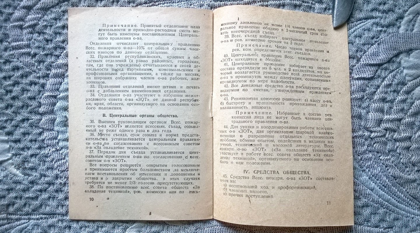 Временный устав Всесоюзного пожарного общества «За овладение техникой» («ЗОТ»).