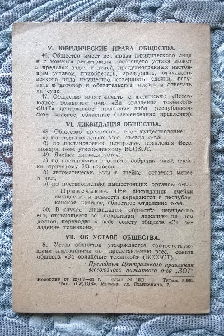 Временный устав Всесоюзного пожарного общества «За овладение техникой» («ЗОТ»).