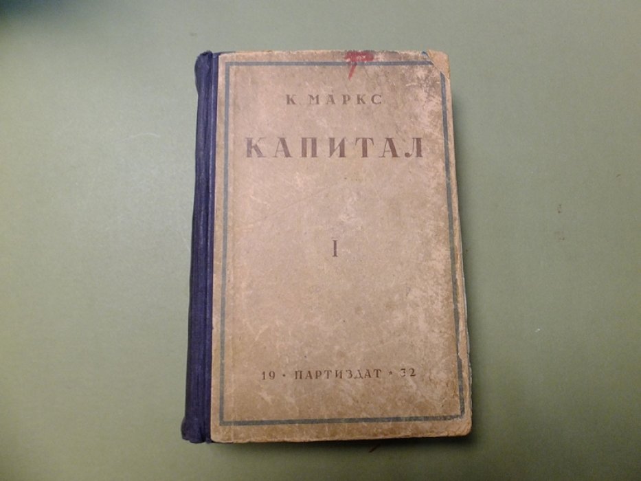 Маркс К. Капитал. В 3-х томах. Том 1. Процесс производства капитала.