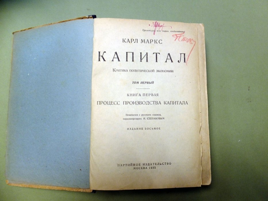 Маркс К. Капитал. В 3-х томах. Том 1. Процесс производства капитала.