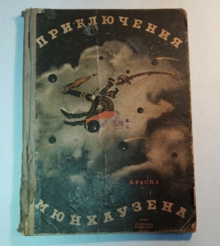 Распэ Э. Приключения Мюнхаузена.