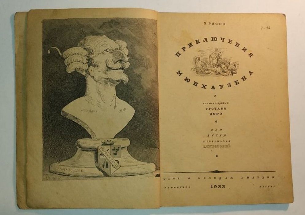 Распэ Э. Приключения Мюнхаузена.