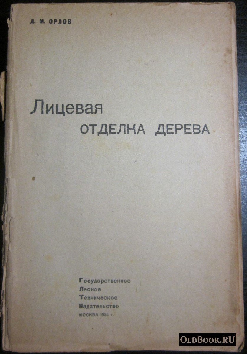 Орлов Д.М. Лицевая отделка дерева.