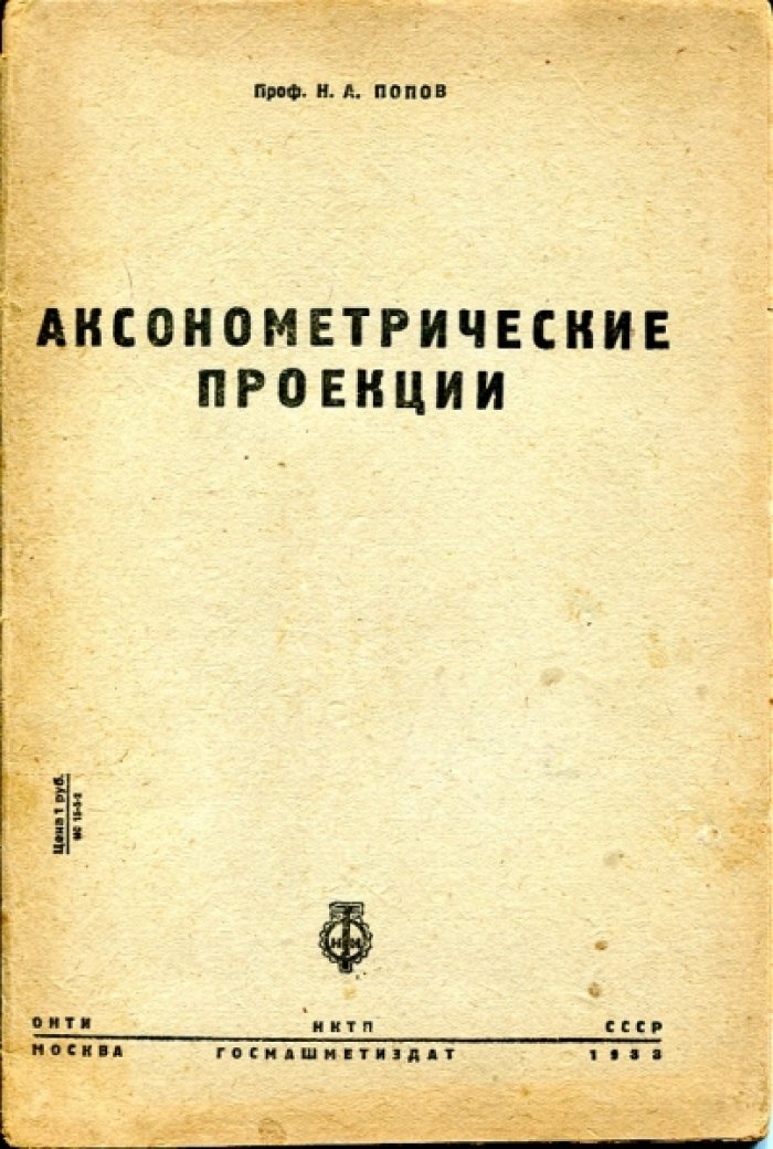 Попов Н.А. Аксонометрические проекции.