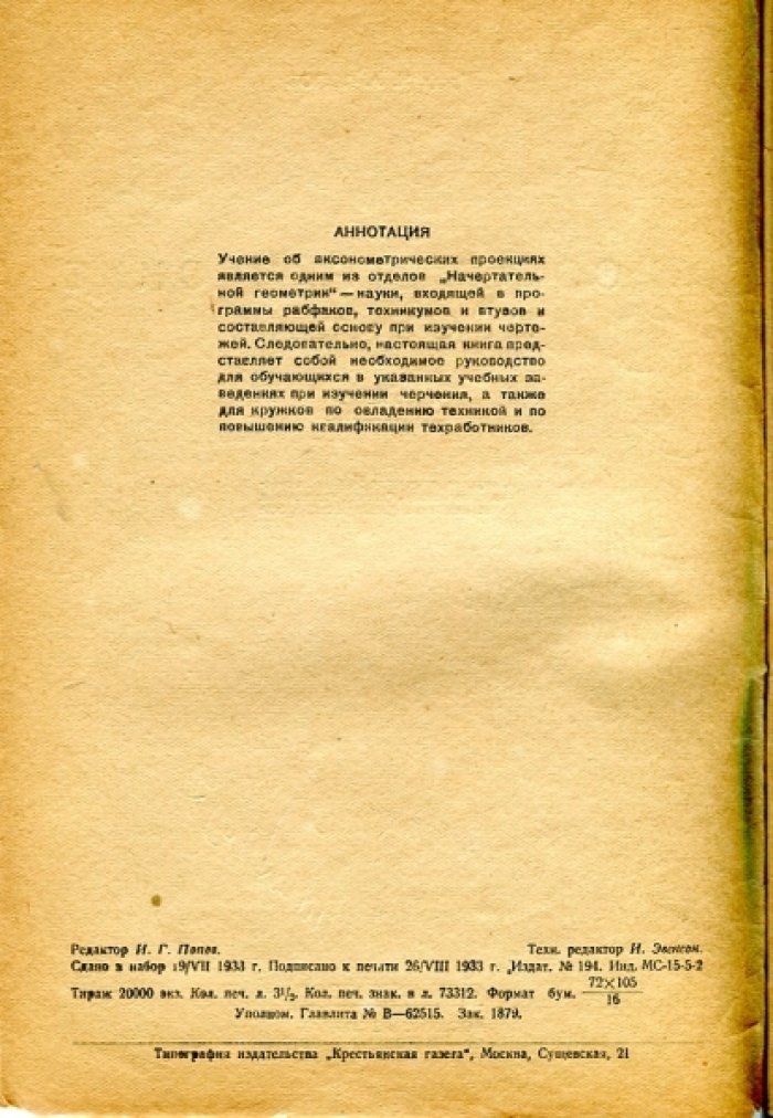 Попов Н.А. Аксонометрические проекции.