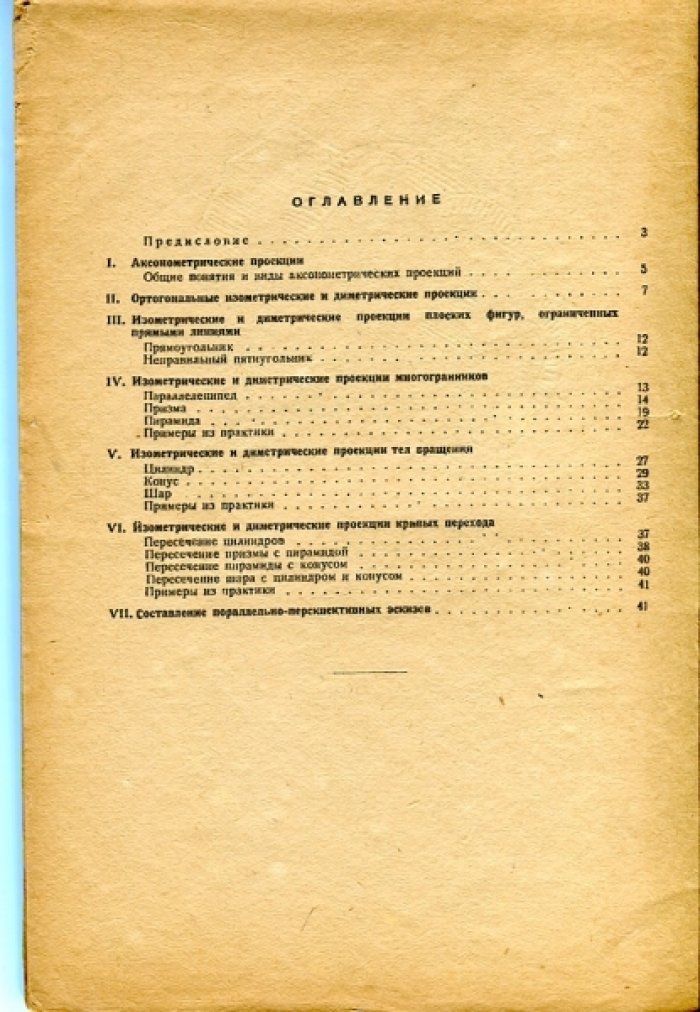 Попов Н.А. Аксонометрические проекции.