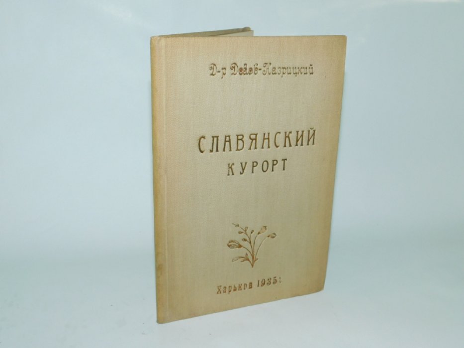 Дедов-Назрицкий Д-р. Славянский курорт.