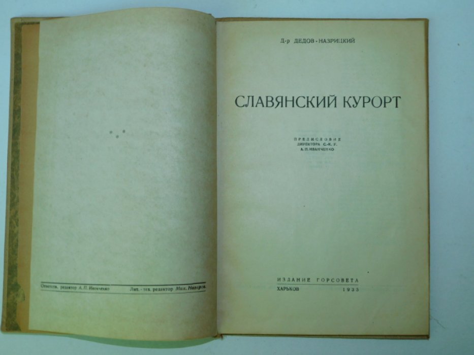Дедов-Назрицкий Д-р. Славянский курорт.