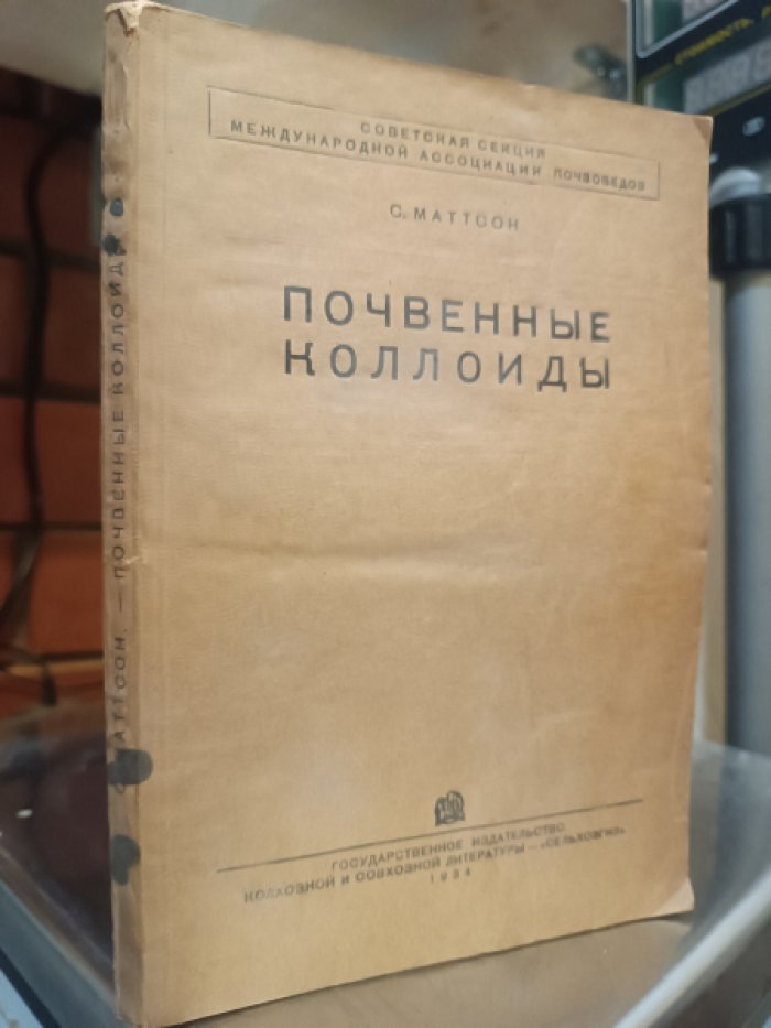 Маттсон С. Почвенные коллоиды.