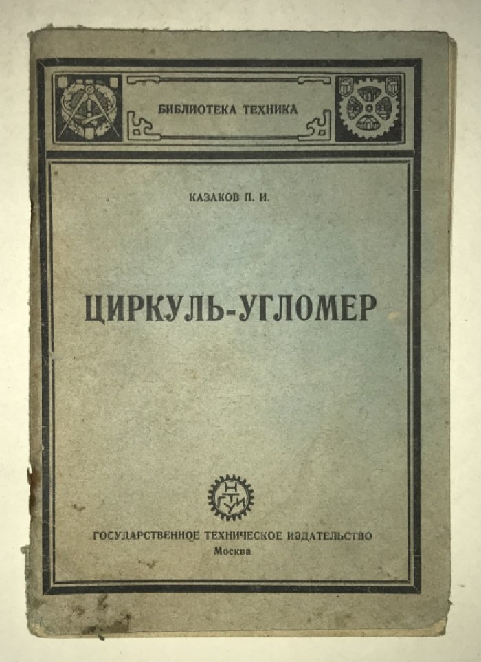 Казаков П. И. Циркуль - угломер.
