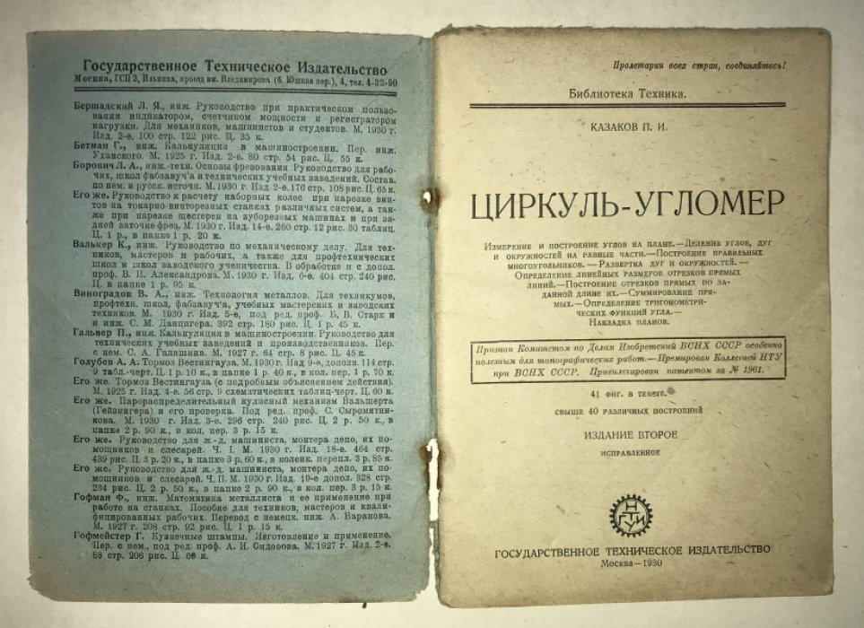 Казаков П. И. Циркуль - угломер.