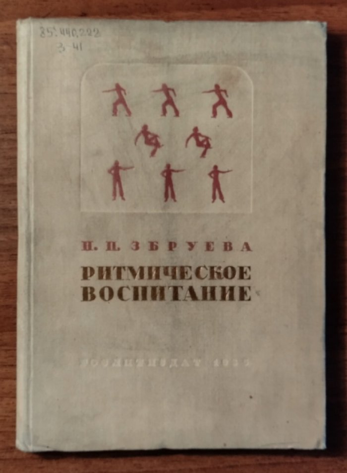Збруева Н.П. Ритмическое воспитание.