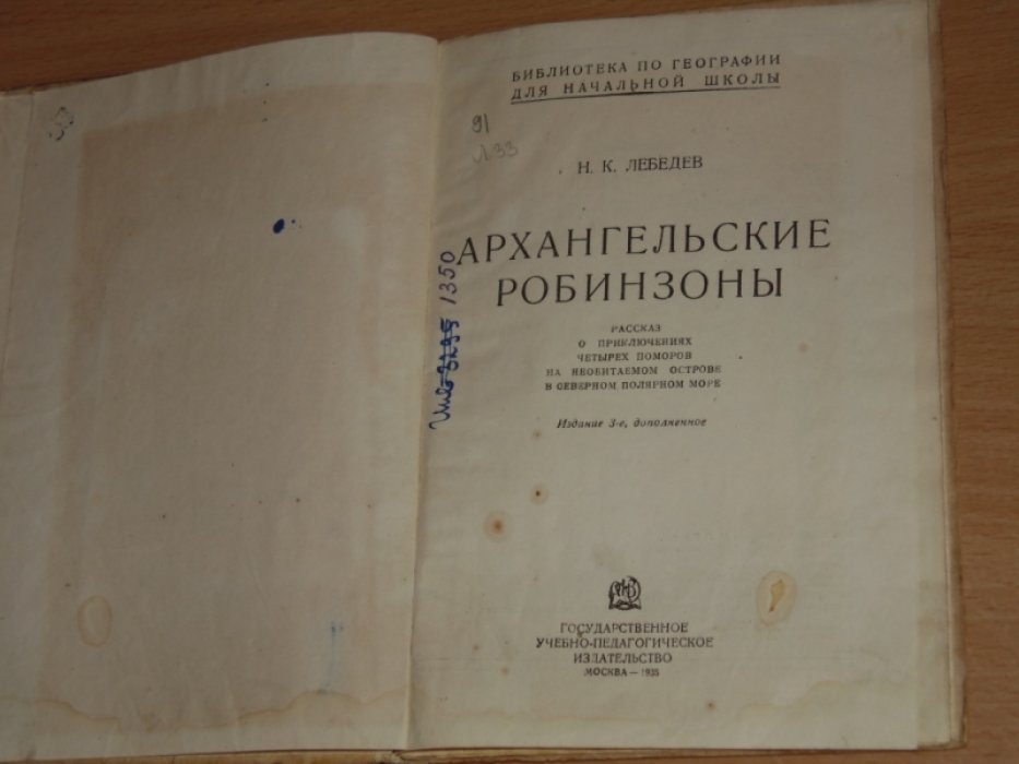 Лебедев Н.К. Архангельские робинзоны.