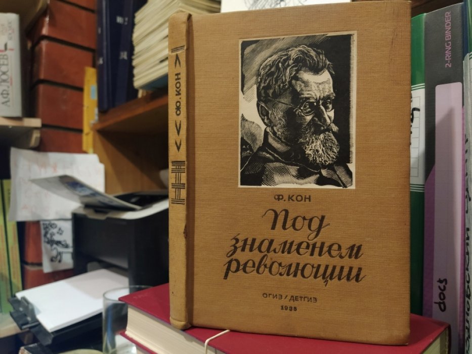 Кон Ф. Под знаменем революции.