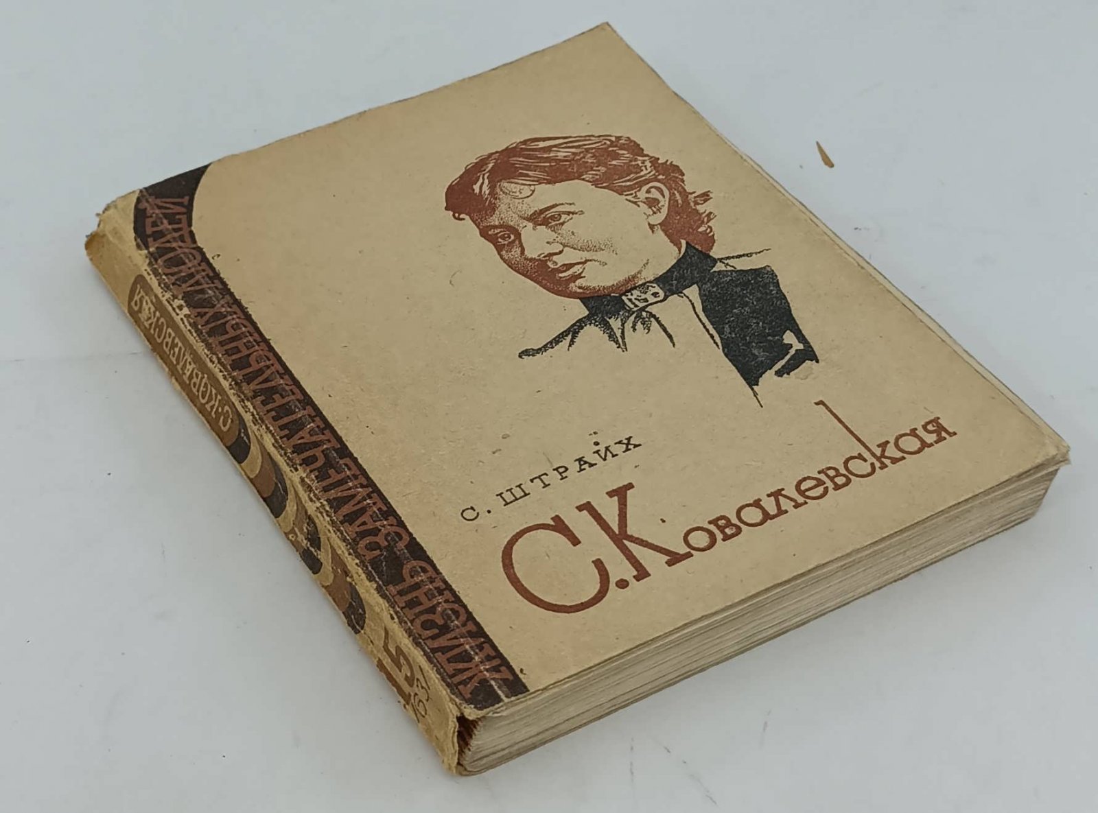 Штрайх С. С. Ковалевская.