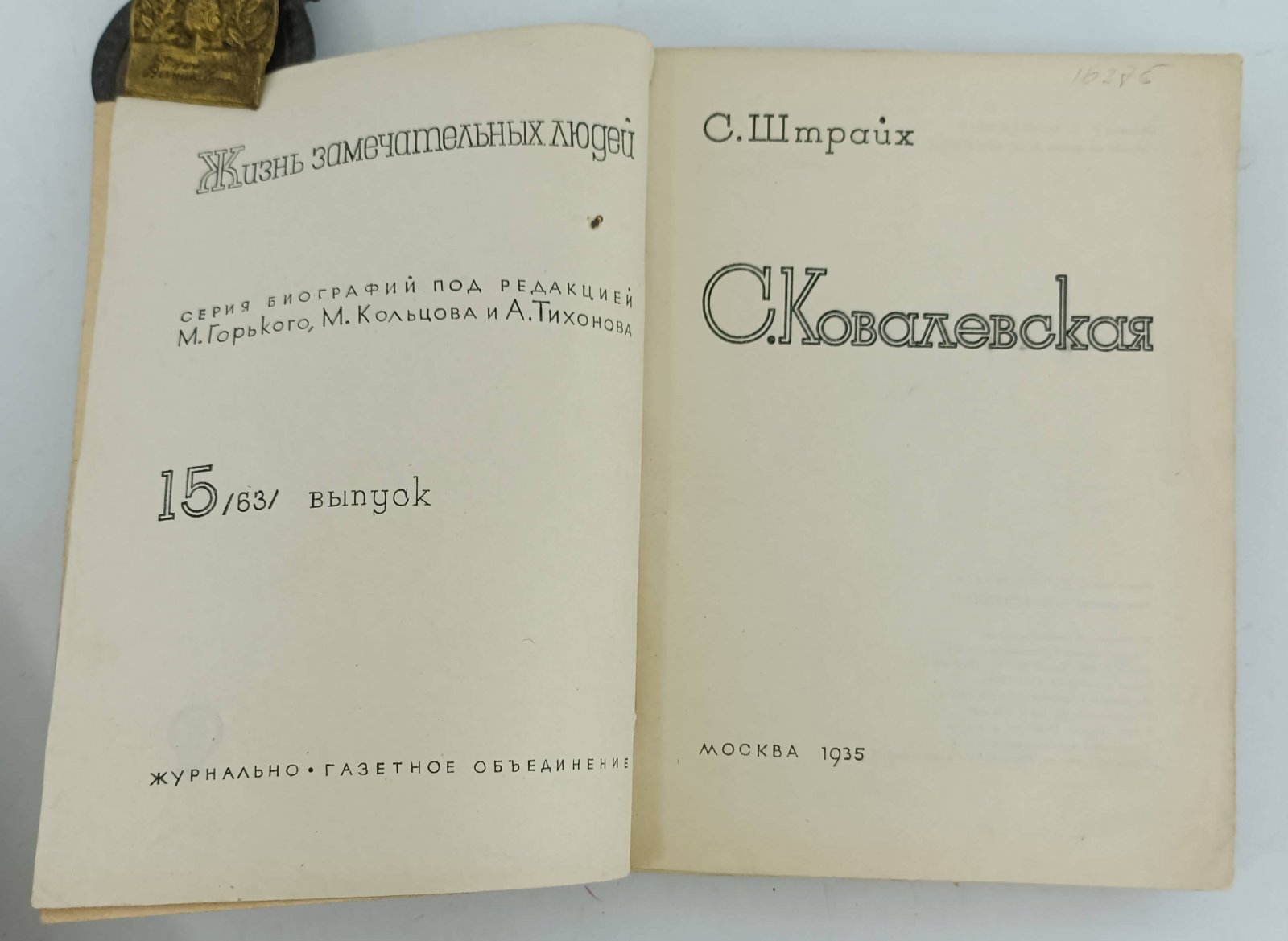 Штрайх С. С. Ковалевская.