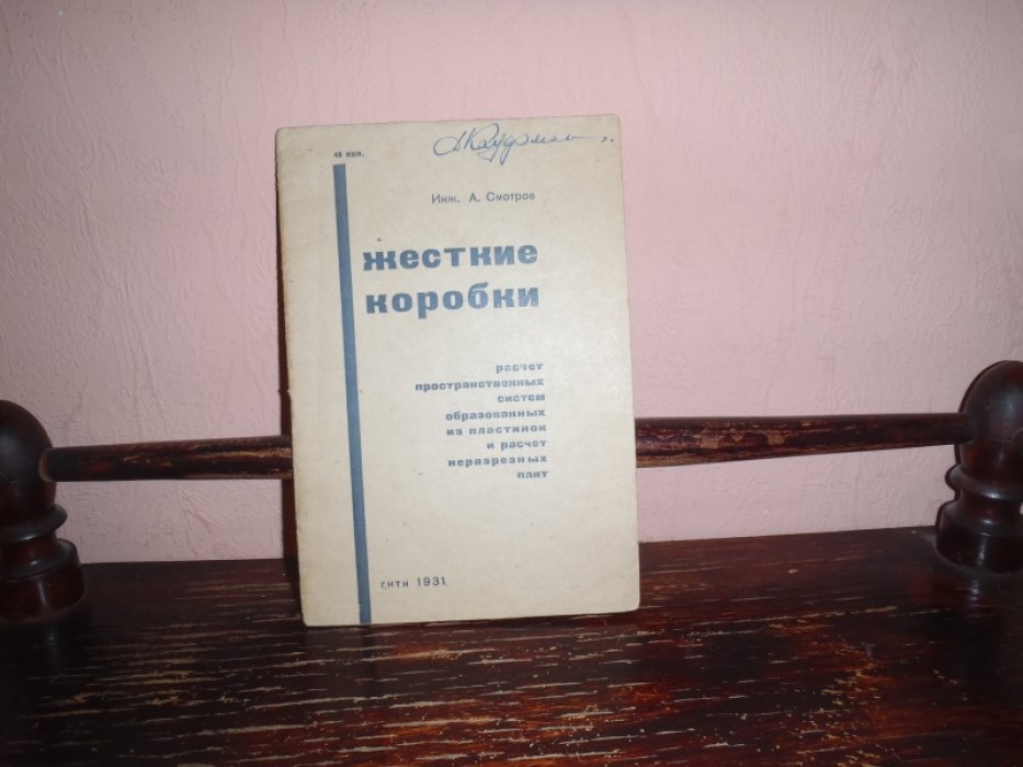 Смотров А. Инж. Жесткие коробки. Расчет пространственных систем, образованных из пластинок и расчет неразрезных плит