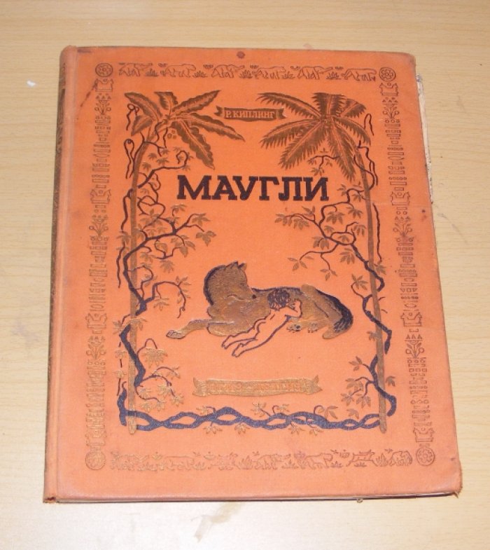 Киплинг Р. Маугли. Из книги джунглей.