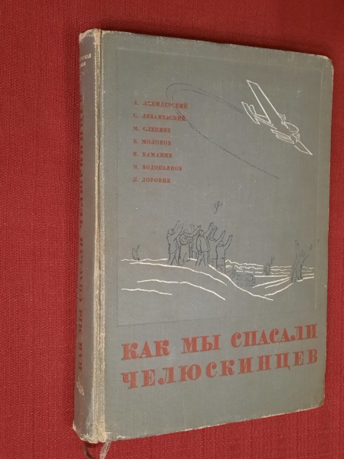 Ляпидевский А., Леваневский С., Слепнев М. и др. Как мы спасали челюскинцев.