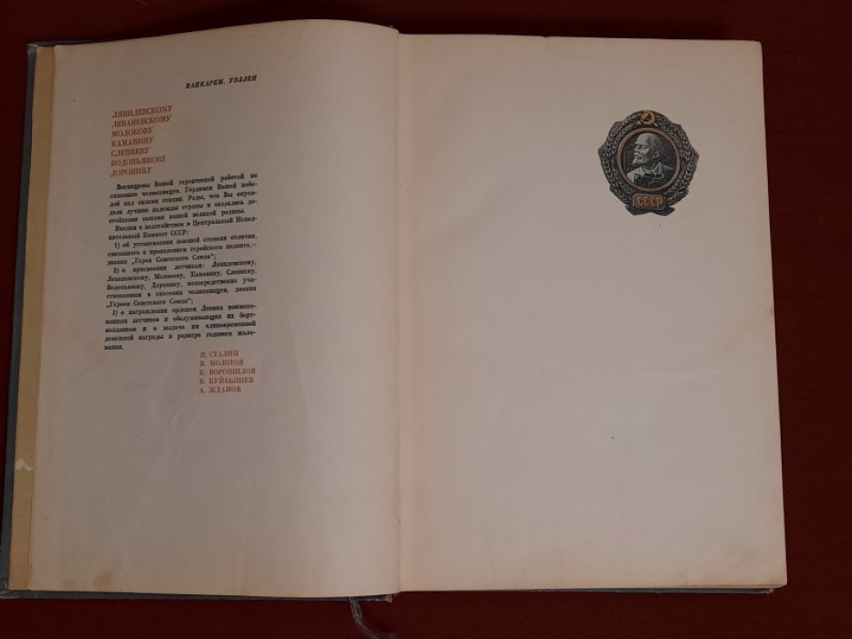 Ляпидевский А., Леваневский С., Слепнев М. и др. Как мы спасали челюскинцев.