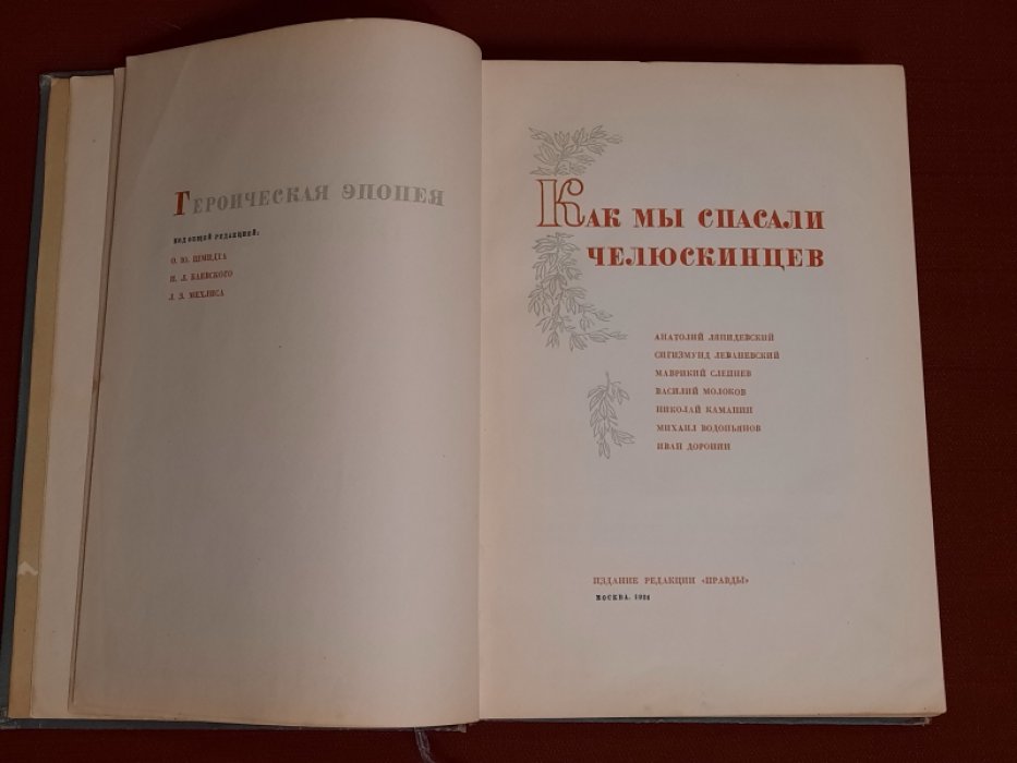 Ляпидевский А., Леваневский С., Слепнев М. и др. Как мы спасали челюскинцев.