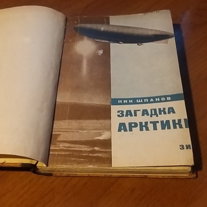 Шпанов Ник. Загадка Арктики.