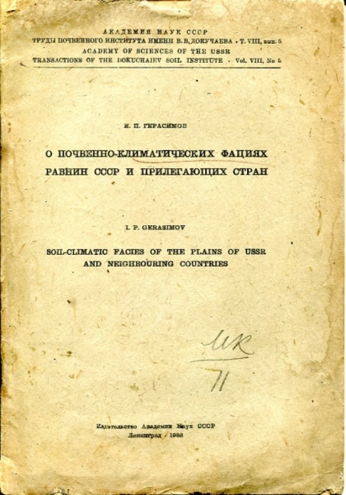 Герасимов И.П. О почвенно-климатических фациях равнин СССР и прилегающих стран.