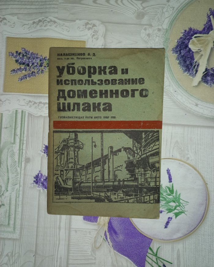 Калашников А.Д. Уборка и использование доменного шлака.