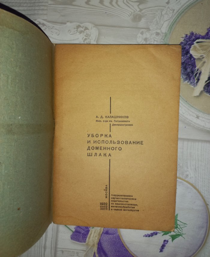 Калашников А.Д. Уборка и использование доменного шлака.