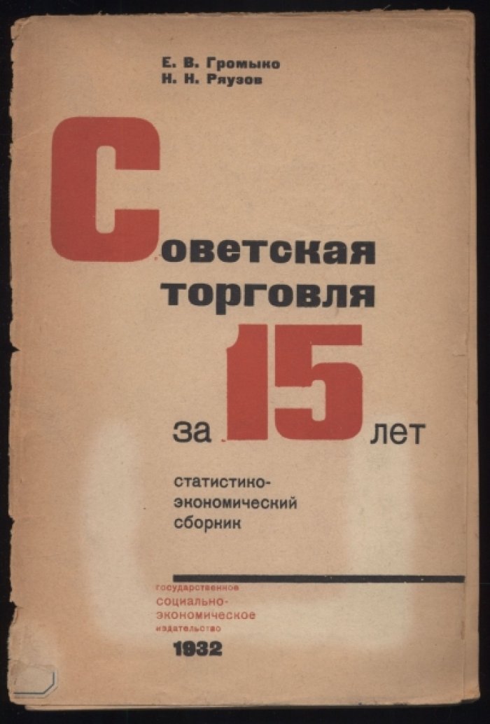 Громыко Е.В., Ряузов Н.Н. Советская торговля за 15 лет. Статистико-экономический сборник.