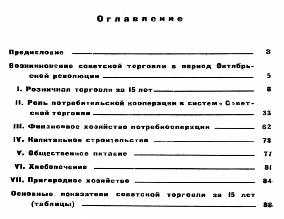 Громыко Е.В., Ряузов Н.Н. Советская торговля за 15 лет. Статистико-экономический сборник.