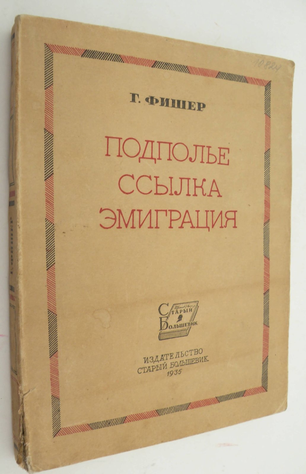 Фишер Г. Подполье, ссылка, эмиграция. Воспоминания большевика.