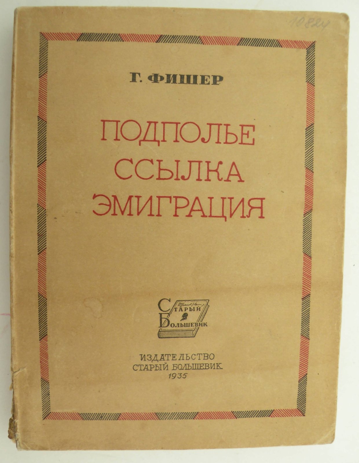 Фишер Г. Подполье, ссылка, эмиграция. Воспоминания большевика.