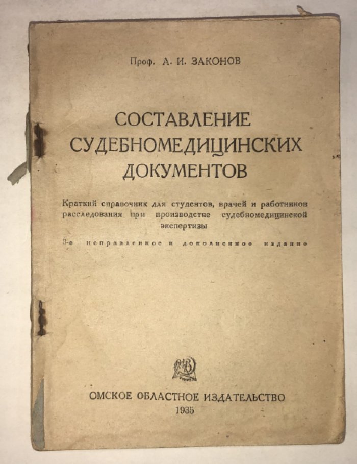 Законов Александр Иванович. Составление судебномедицинских документов.