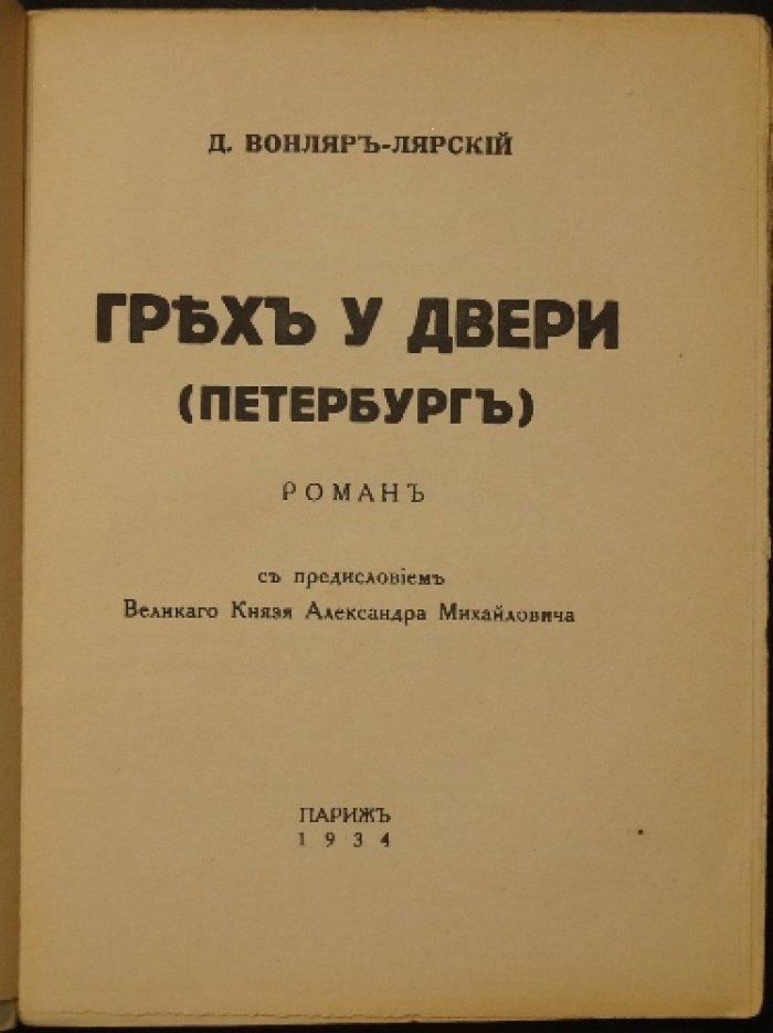 Вонляр-Лярский Д. Грех у двери (Петербург).
