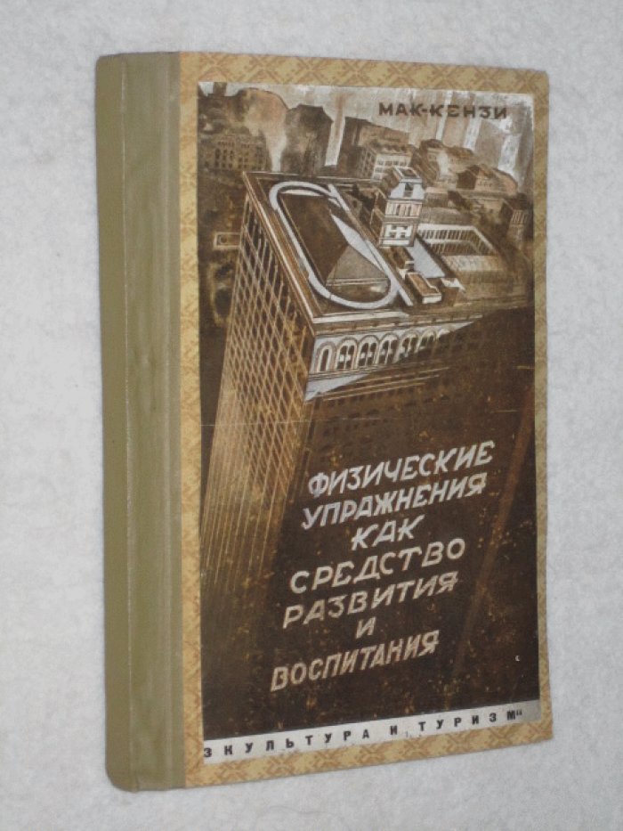 Тей Мак-Кензи (Маккензи) Р. Физические упражнения как средство развития и воспитания.