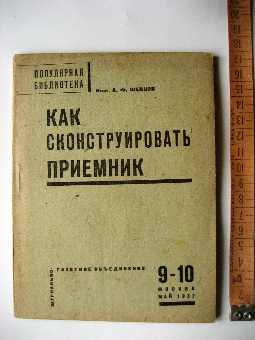 Шевцов А. Как сконструировать приемник.