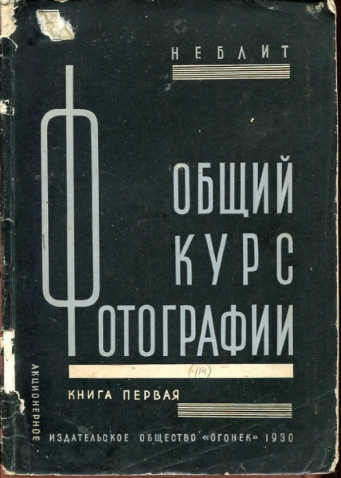 Неблит К. Общий курс фотографии. В 3-х книгах.