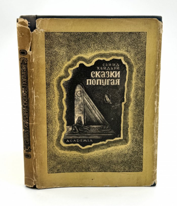 Хайдари Сайид Хайдар - Бахш. Сказки попугая.