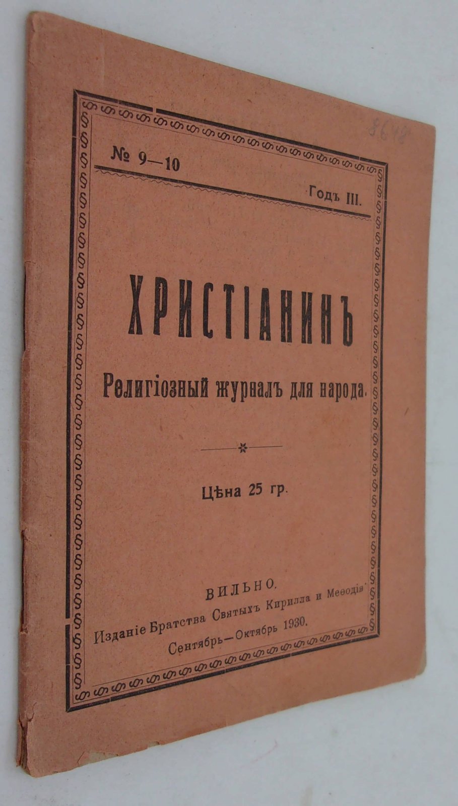 Христианин. Религиозный журнал для народа. № 9 - 10 за 1930 г.