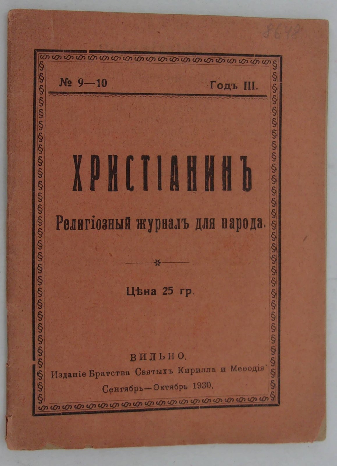 Христианин. Религиозный журнал для народа. № 9 - 10 за 1930 г.