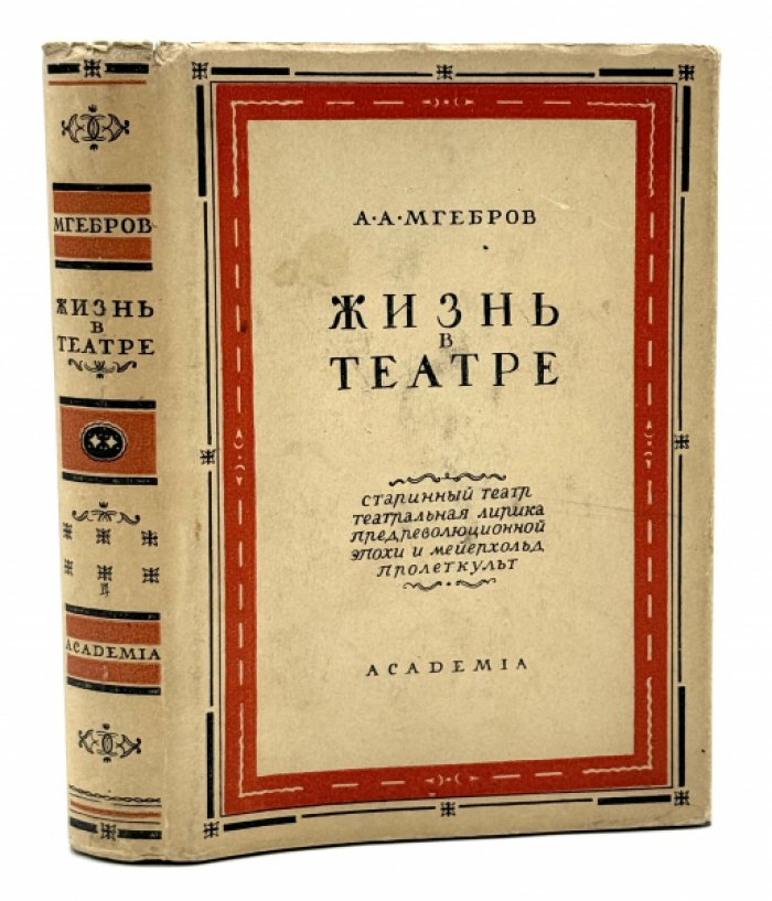 Мгебров А.А. Жизнь в театре.