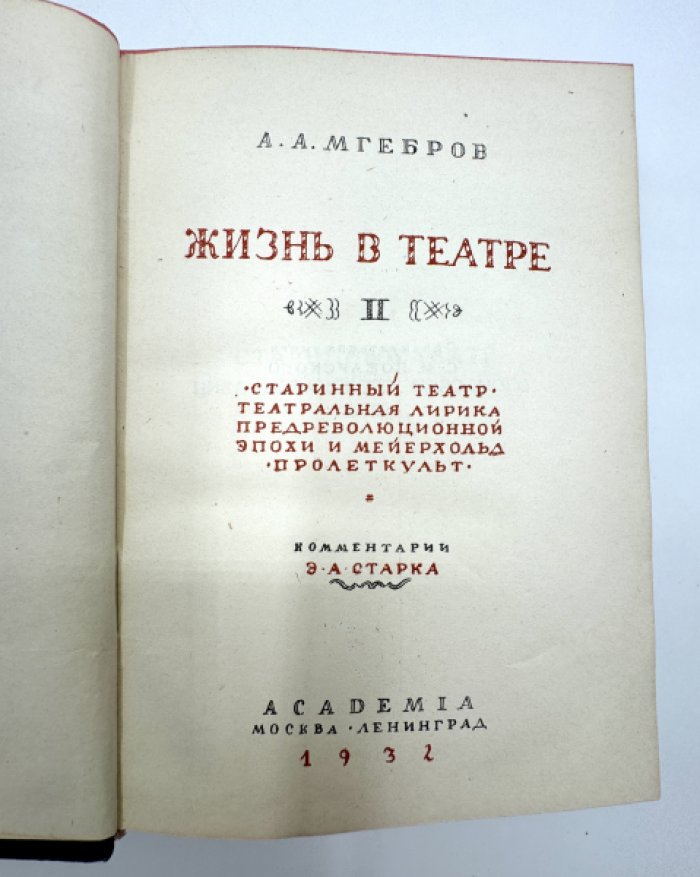 Мгебров А.А. Жизнь в театре.