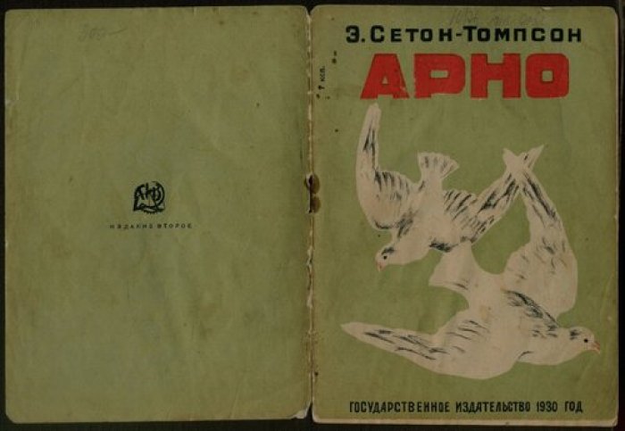 Сетон-Томпсон Э. Арно.