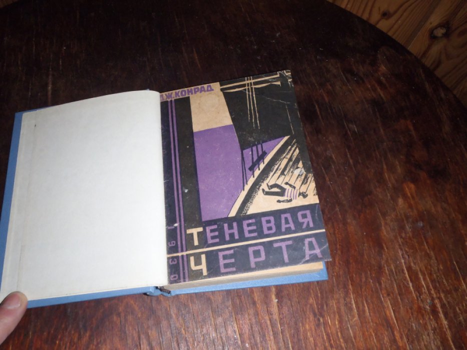 Конрад Дж.Кузнецов Н. Конволют. Теневая черта. Белая морянка