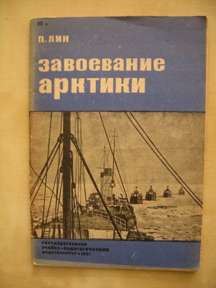 Лин Павел. Завоевание Арктики.