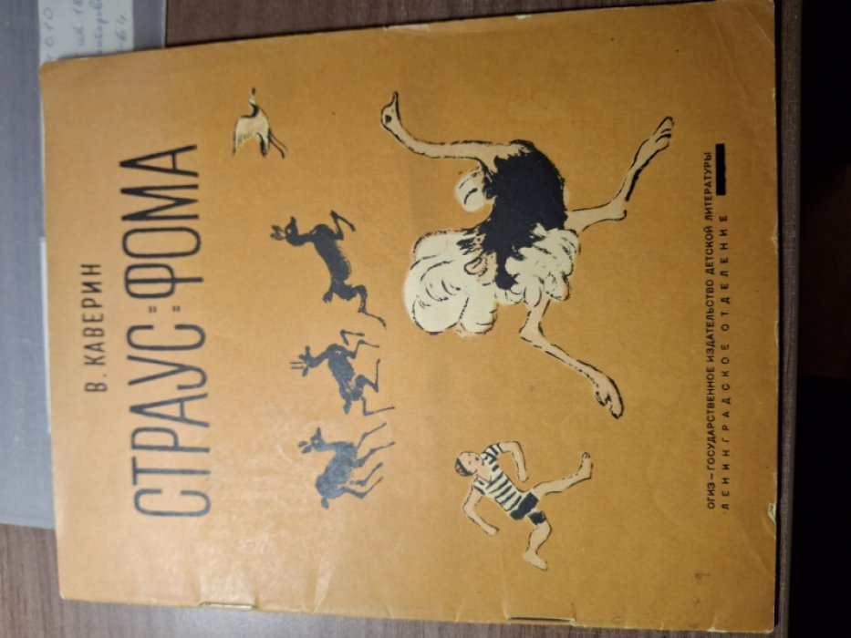 Каверин В. Страус Фома.