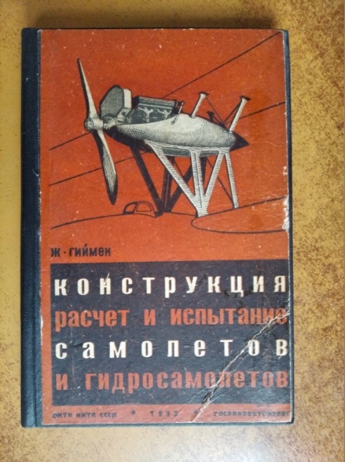Гиймен Ж. Конструкция, расчет и испытание самолетов и гидросамолетов.