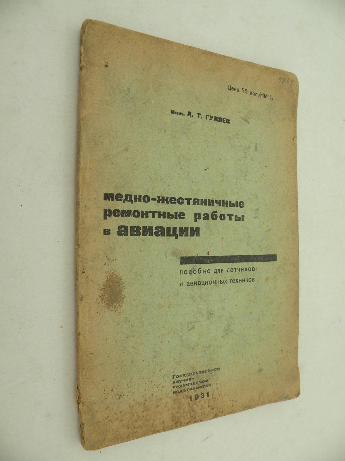 Гуляев А.Т. (Инж.). Медно-жестяничные ремонтные работы в авиации.